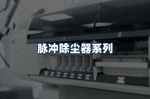 脉冲除尘器展示