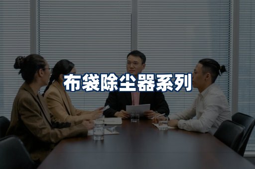 布袋除尘器展示