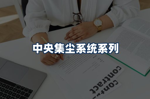中央集尘系统展示