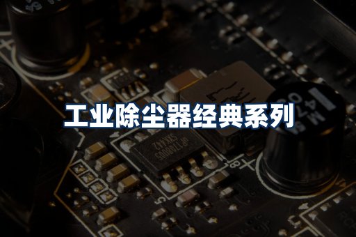 布袋除尘器系列